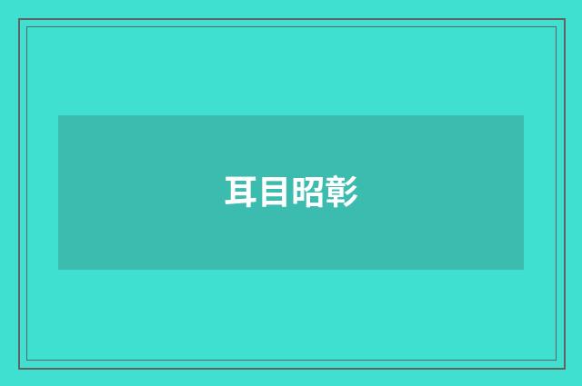 耳目昭彰