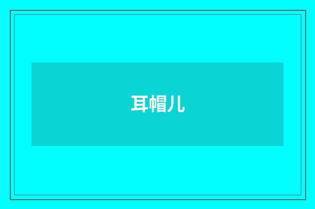 耳帽儿