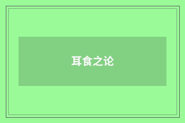 耳食之论