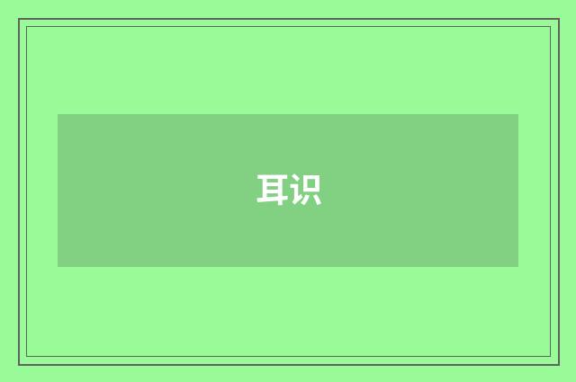 耳识