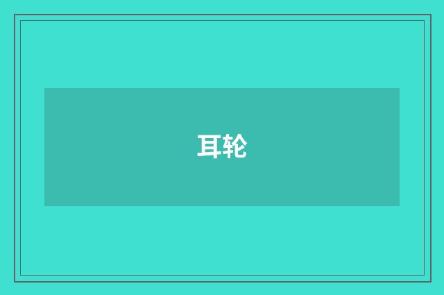 耳轮