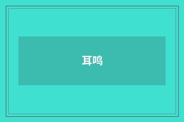耳鸣
