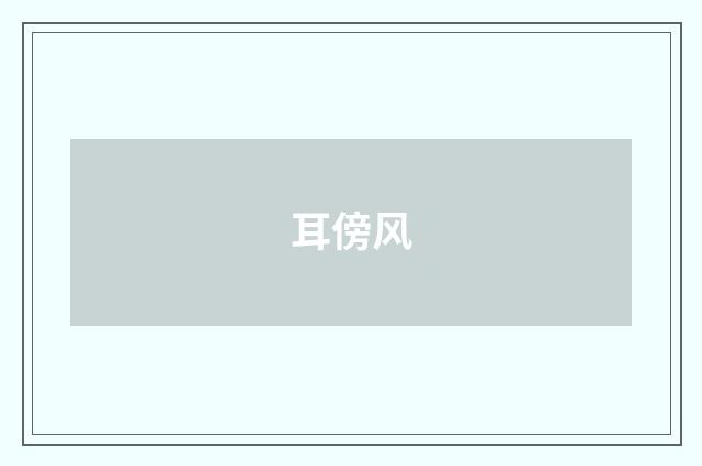 耳傍风
