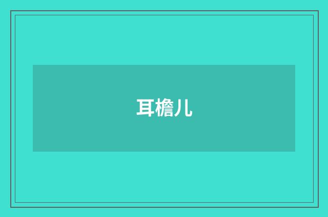 耳檐儿
