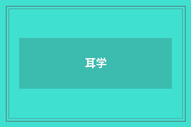 耳学