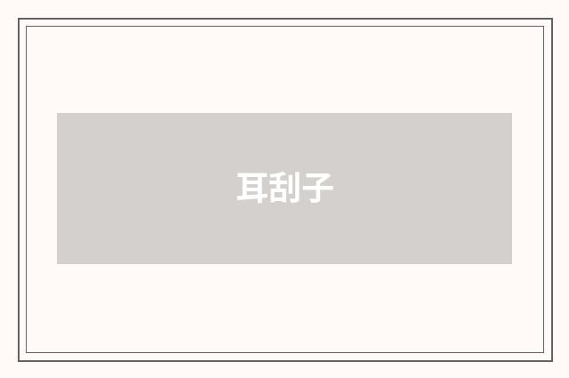 耳刮子