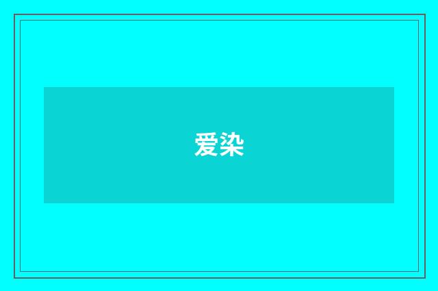 爱染