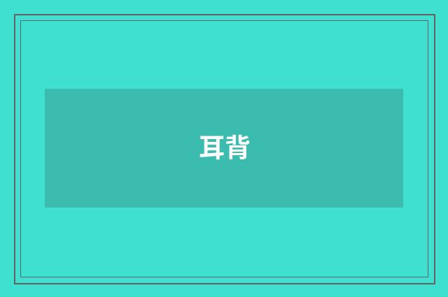 耳背