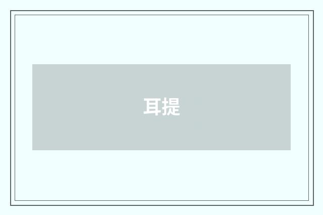 耳提