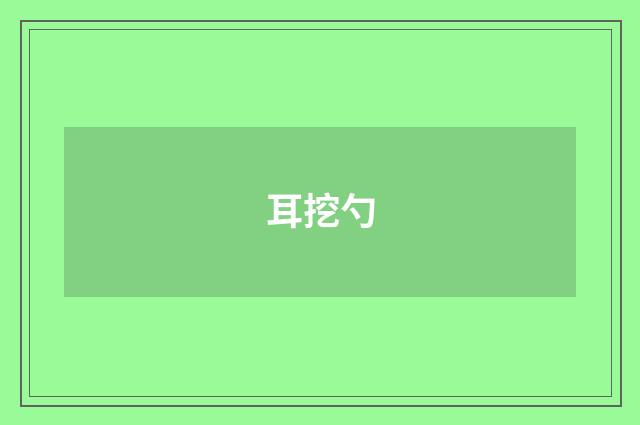 耳挖勺