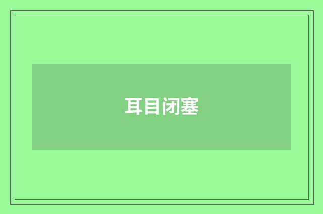 耳目闭塞