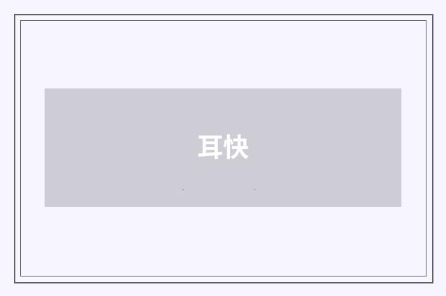耳快