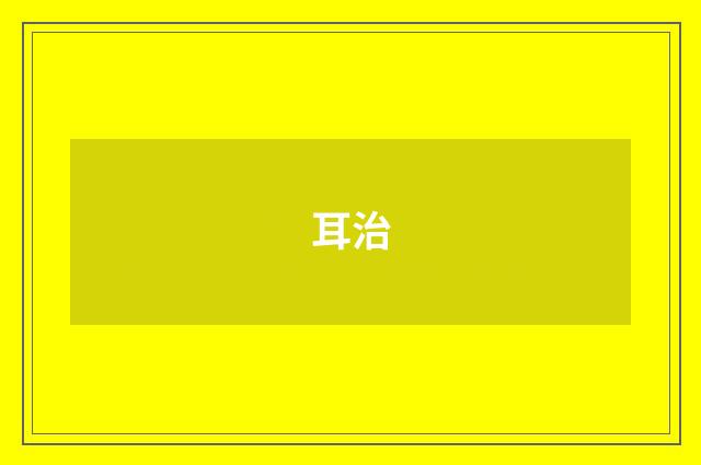 耳治