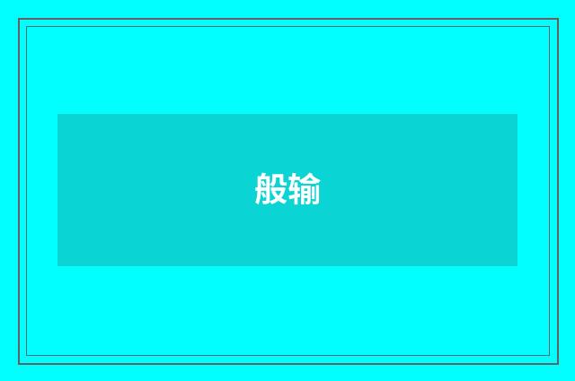般输