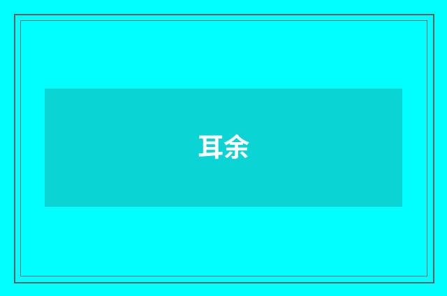 耳余