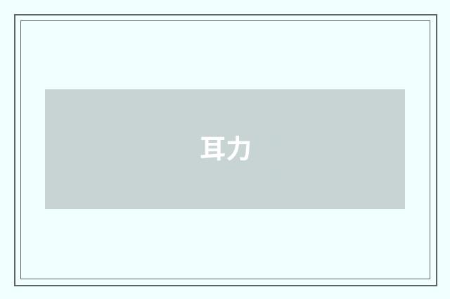 耳力