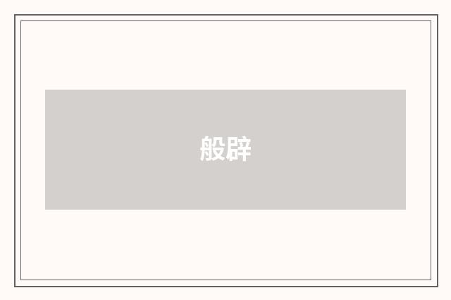 般辟