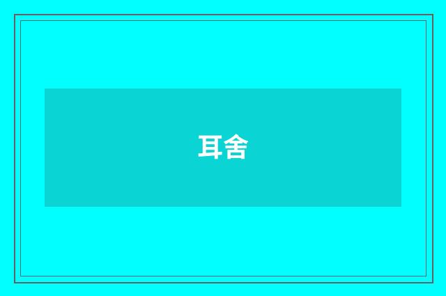 耳舍