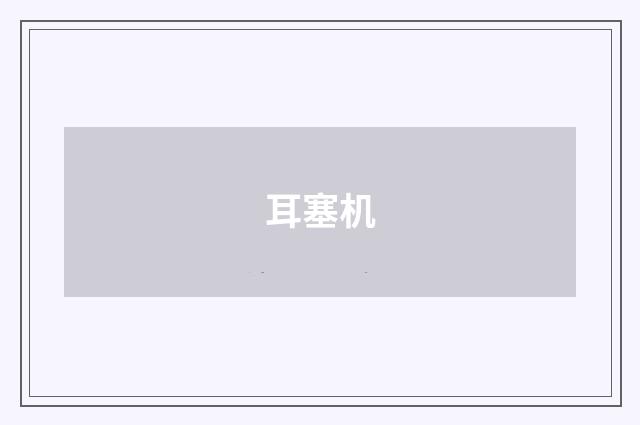 耳塞机