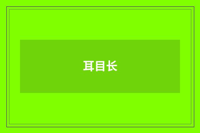 耳目长