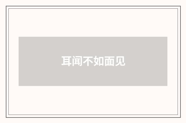 耳闻不如面见