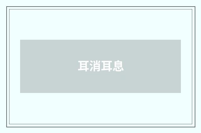 耳消耳息