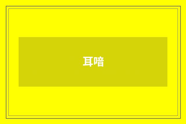 耳喑
