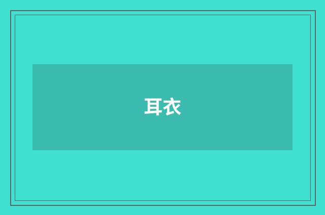 耳衣