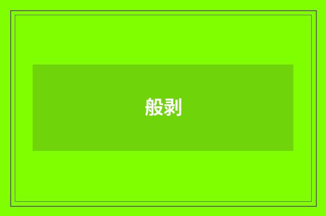 般剥