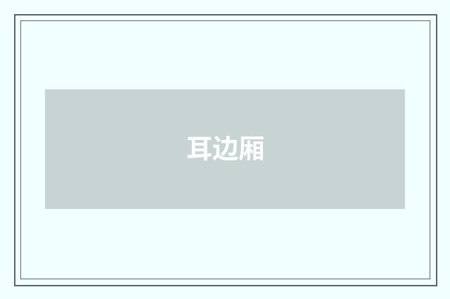 耳边厢