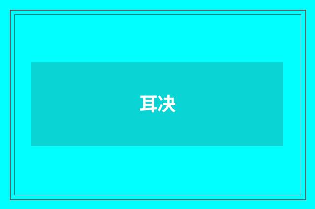 耳决