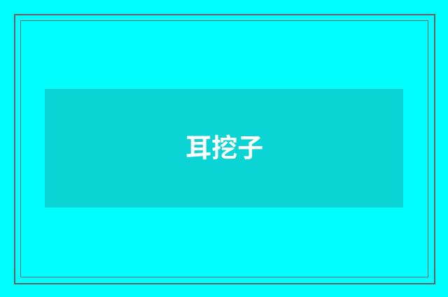 耳挖子