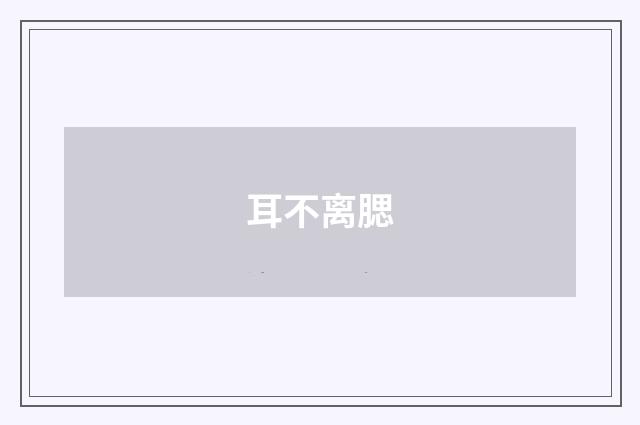 耳不离腮