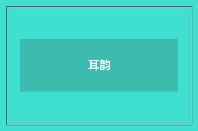 耳韵