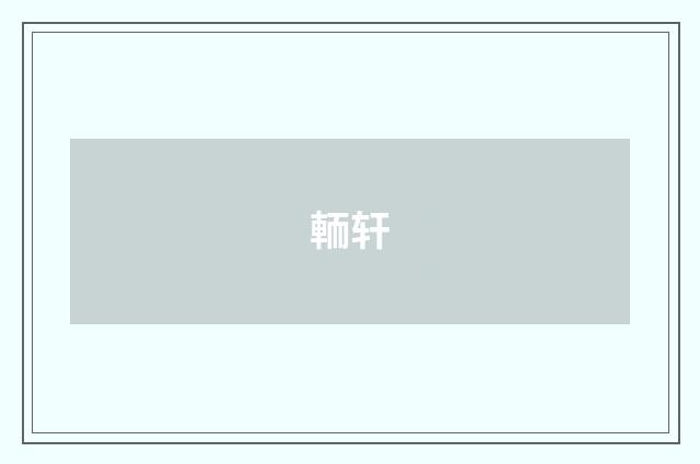 輀轩