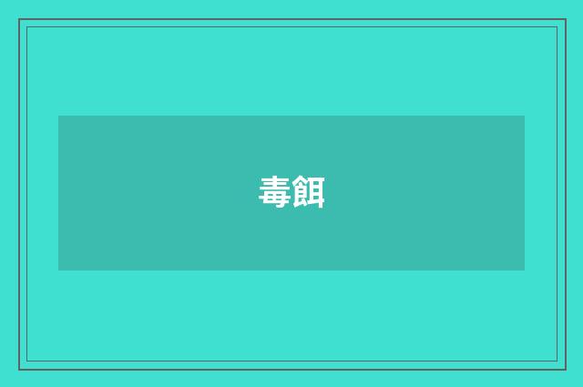 毒餌