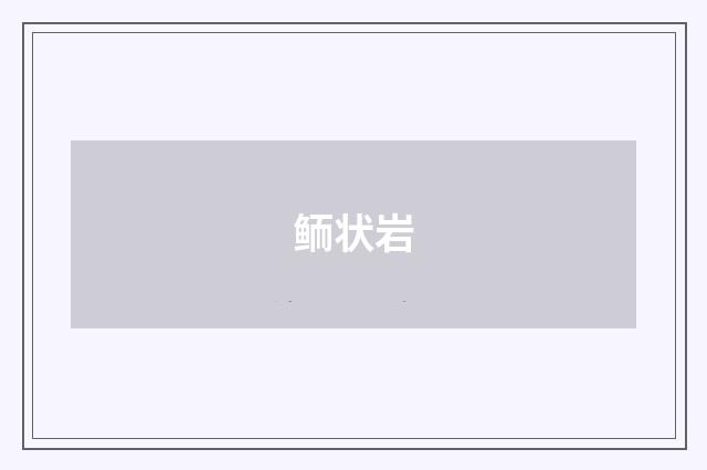 鲕状岩