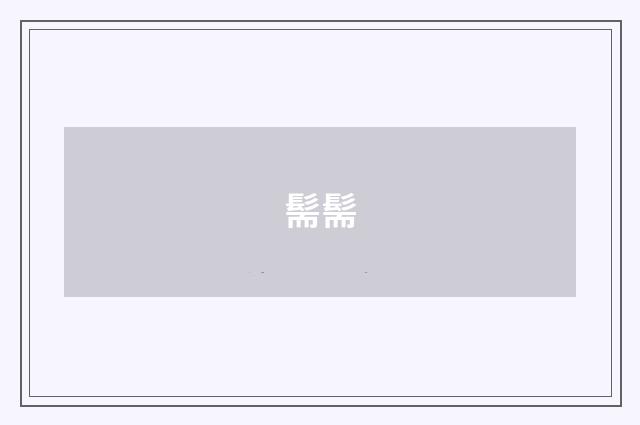 髵髵
