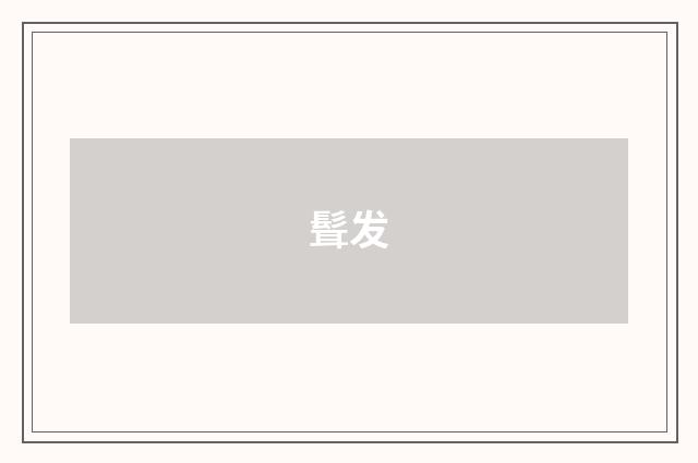 髶发