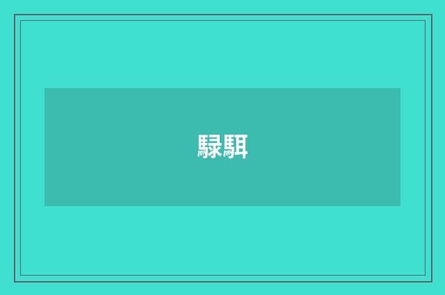 騄駬