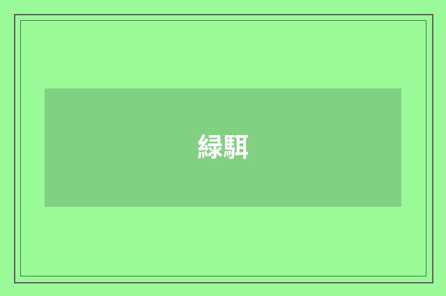 緑駬