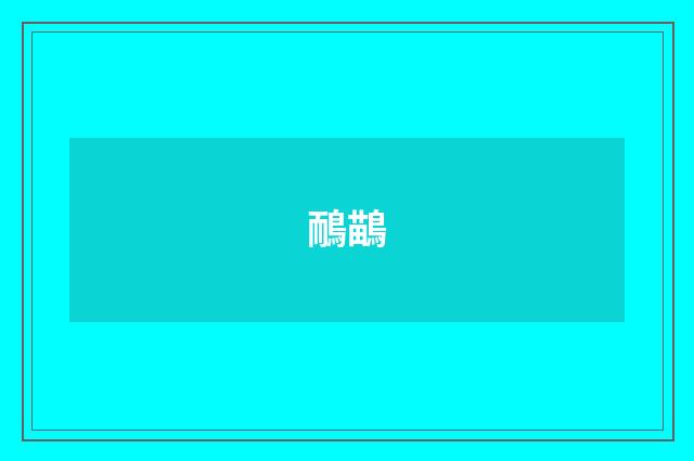鴯鶓