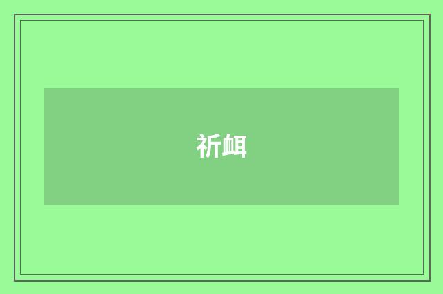 祈衈