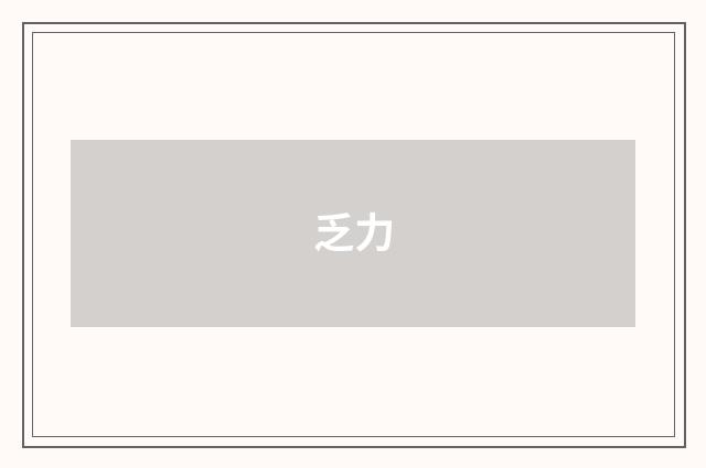 乏力
