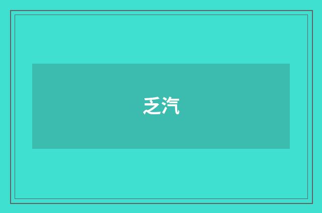 乏汽