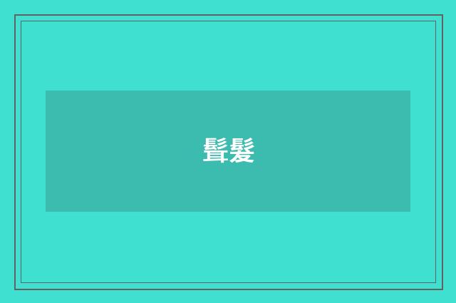 髶髮