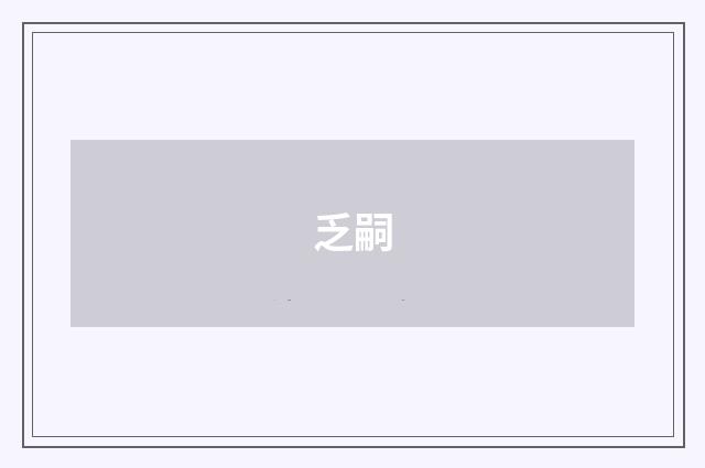 乏嗣
