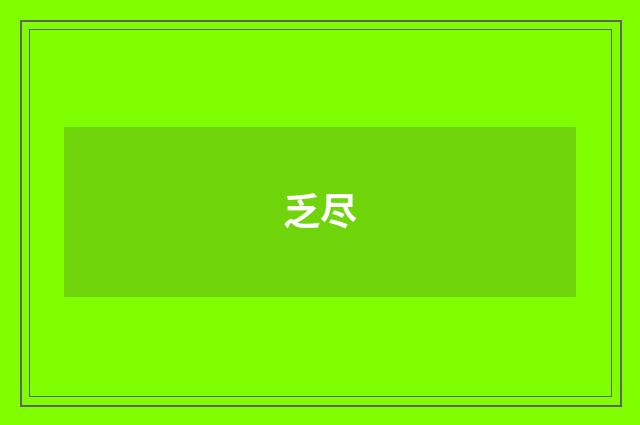 乏尽