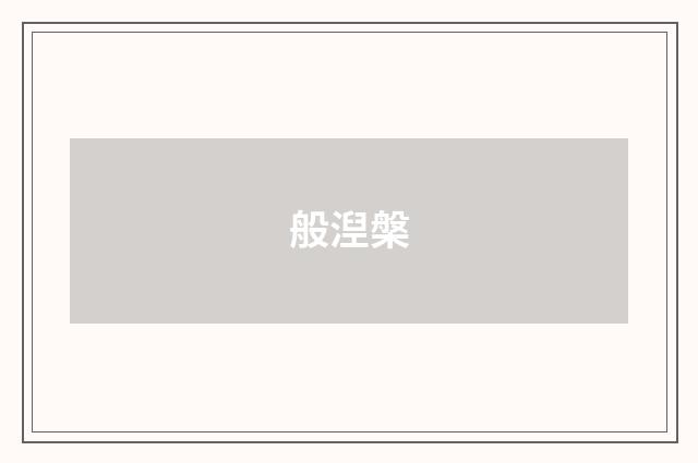 般湼槃