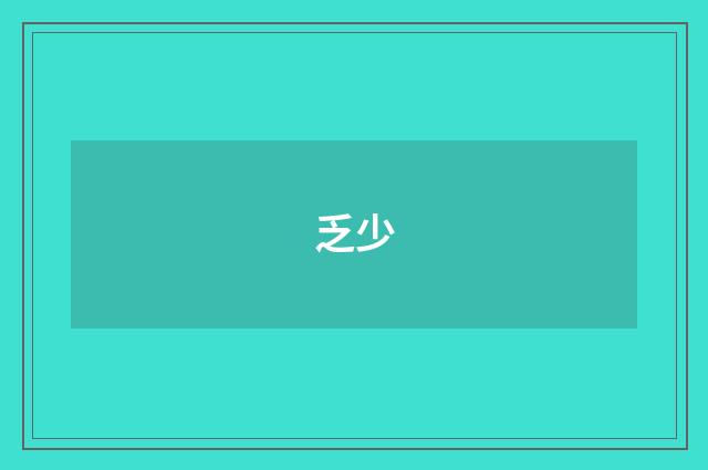 乏少